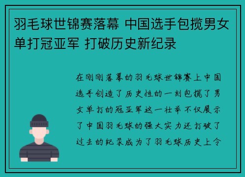 羽毛球世锦赛落幕 中国选手包揽男女单打冠亚军 打破历史新纪录