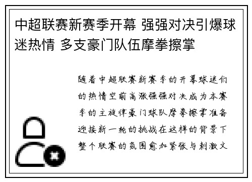 中超联赛新赛季开幕 强强对决引爆球迷热情 多支豪门队伍摩拳擦掌