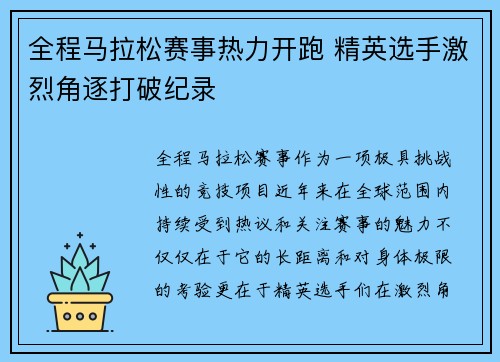 全程马拉松赛事热力开跑 精英选手激烈角逐打破纪录