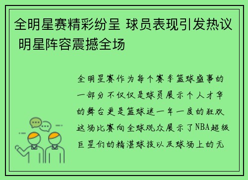 全明星赛精彩纷呈 球员表现引发热议 明星阵容震撼全场