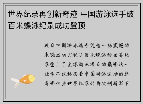世界纪录再创新奇迹 中国游泳选手破百米蝶泳纪录成功登顶