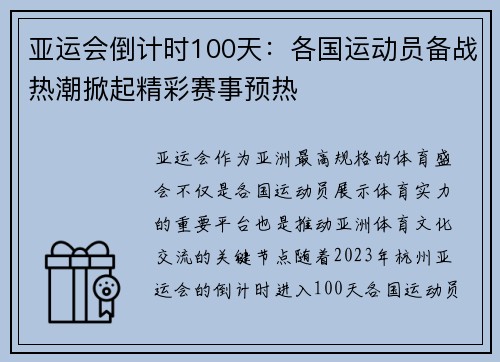 亚运会倒计时100天：各国运动员备战热潮掀起精彩赛事预热