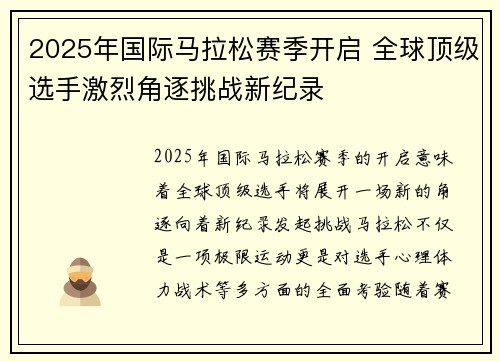 2025年国际马拉松赛季开启 全球顶级选手激烈角逐挑战新纪录