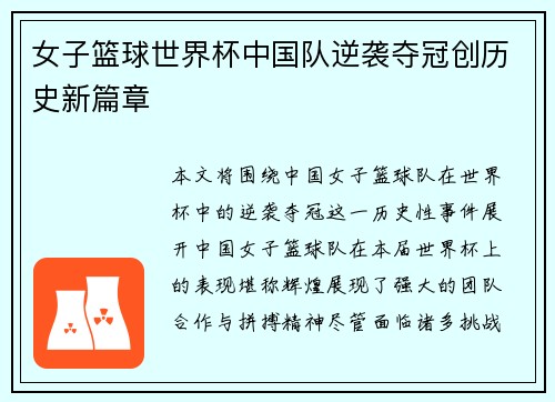 女子篮球世界杯中国队逆袭夺冠创历史新篇章