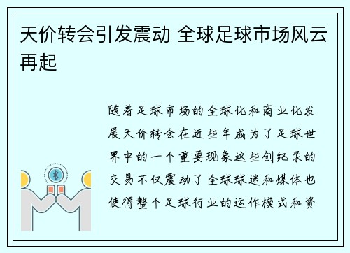 天价转会引发震动 全球足球市场风云再起