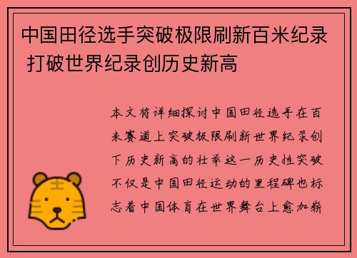 中国田径选手突破极限刷新百米纪录 打破世界纪录创历史新高