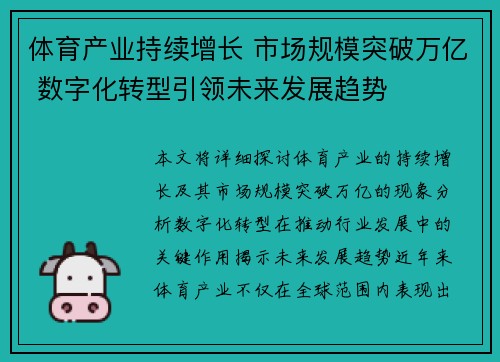 体育产业持续增长 市场规模突破万亿 数字化转型引领未来发展趋势