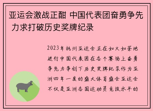 亚运会激战正酣 中国代表团奋勇争先 力求打破历史奖牌纪录