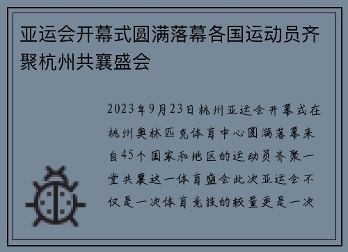 亚运会开幕式圆满落幕各国运动员齐聚杭州共襄盛会