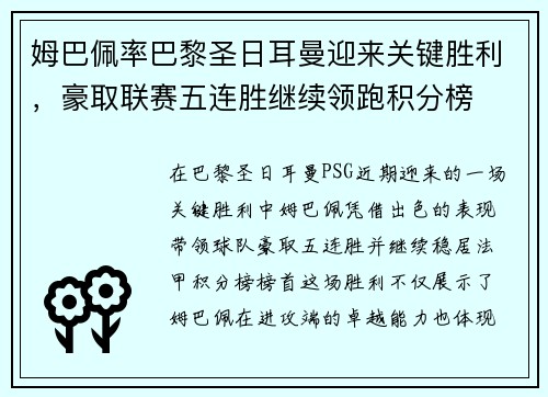 姆巴佩率巴黎圣日耳曼迎来关键胜利，豪取联赛五连胜继续领跑积分榜