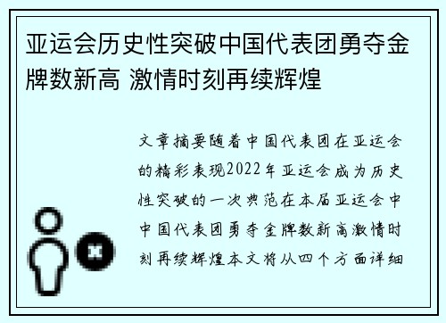 亚运会历史性突破中国代表团勇夺金牌数新高 激情时刻再续辉煌