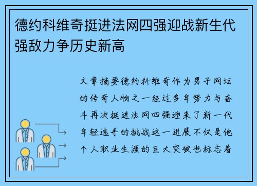 德约科维奇挺进法网四强迎战新生代强敌力争历史新高