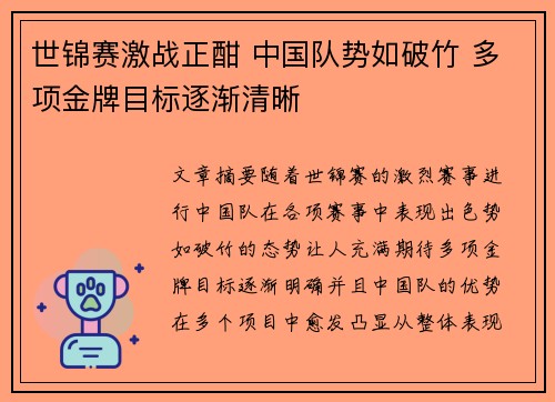 世锦赛激战正酣 中国队势如破竹 多项金牌目标逐渐清晰