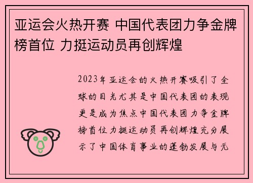 亚运会火热开赛 中国代表团力争金牌榜首位 力挺运动员再创辉煌