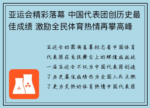 亚运会精彩落幕 中国代表团创历史最佳成绩 激励全民体育热情再攀高峰