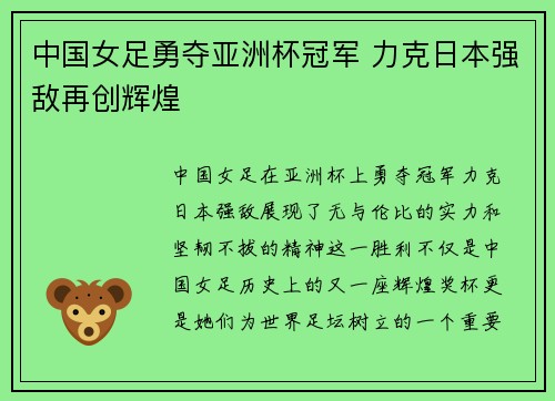 中国女足勇夺亚洲杯冠军 力克日本强敌再创辉煌