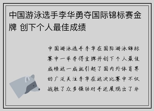 中国游泳选手李华勇夺国际锦标赛金牌 创下个人最佳成绩