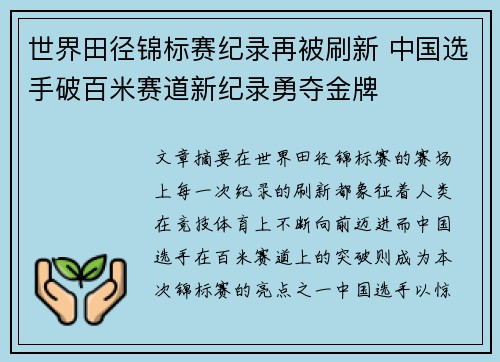 世界田径锦标赛纪录再被刷新 中国选手破百米赛道新纪录勇夺金牌