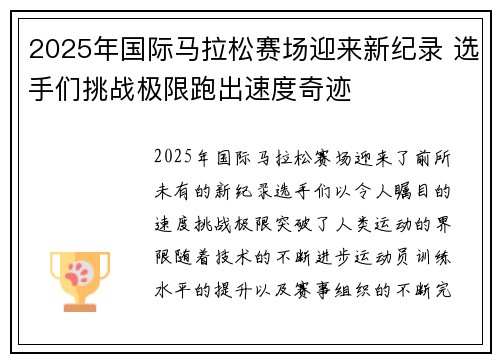 2025年国际马拉松赛场迎来新纪录 选手们挑战极限跑出速度奇迹