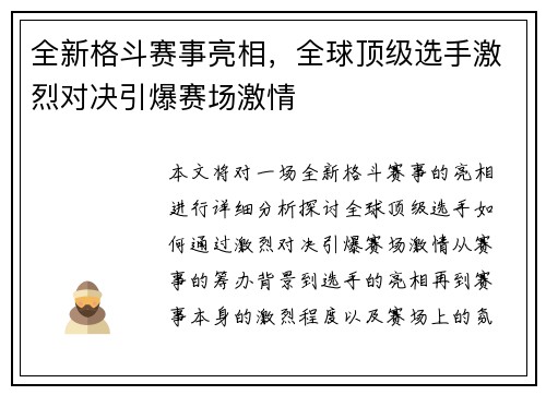 全新格斗赛事亮相，全球顶级选手激烈对决引爆赛场激情