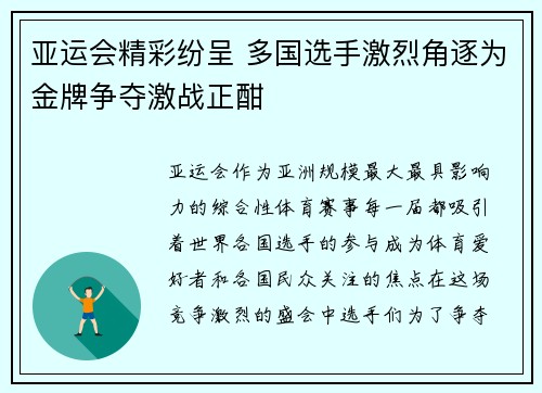亚运会精彩纷呈 多国选手激烈角逐为金牌争夺激战正酣 亚运会精彩纷呈 多国选手激烈角逐为金牌争夺激战正酣