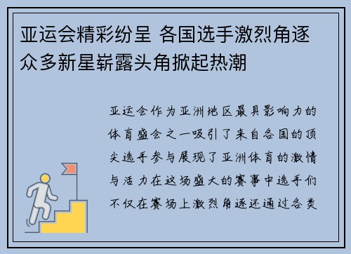 亚运会精彩纷呈 各国选手激烈角逐 众多新星崭露头角掀起热潮