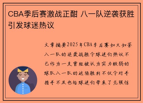 CBA季后赛激战正酣 八一队逆袭获胜引发球迷热议