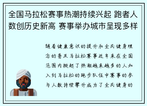 全国马拉松赛事热潮持续兴起 跑者人数创历史新高 赛事举办城市呈现多样化趋势