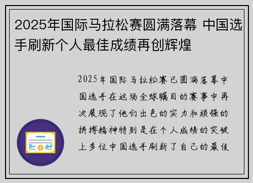 2025年国际马拉松赛圆满落幕 中国选手刷新个人最佳成绩再创辉煌