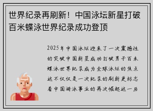 世界纪录再刷新！中国泳坛新星打破百米蝶泳世界纪录成功登顶