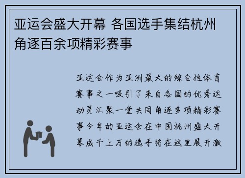 亚运会盛大开幕 各国选手集结杭州 角逐百余项精彩赛事