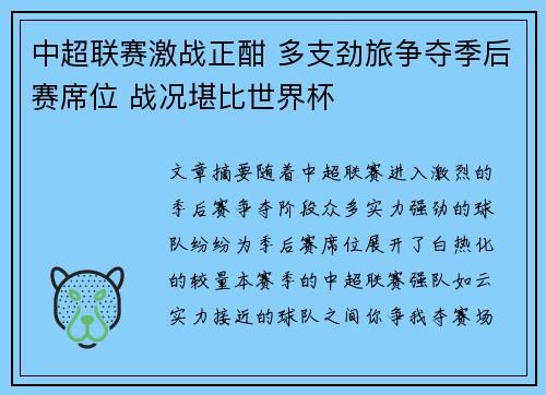 中超联赛激战正酣 多支劲旅争夺季后赛席位 战况堪比世界杯