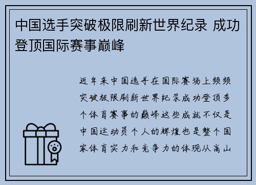 中国选手突破极限刷新世界纪录 成功登顶国际赛事巅峰