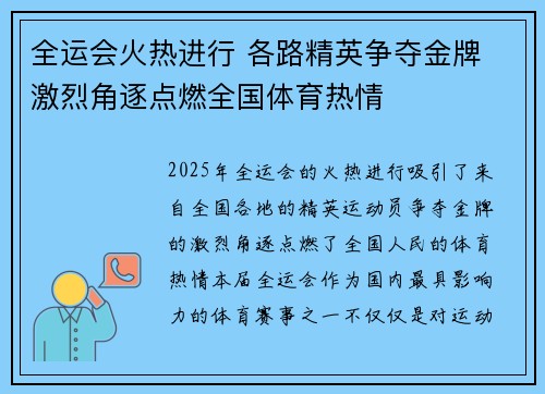 全运会火热进行 各路精英争夺金牌 激烈角逐点燃全国体育热情