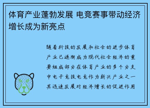 体育产业蓬勃发展 电竞赛事带动经济增长成为新亮点