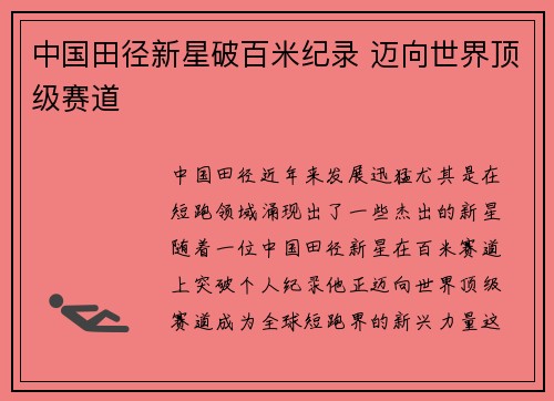 中国田径新星破百米纪录 迈向世界顶级赛道