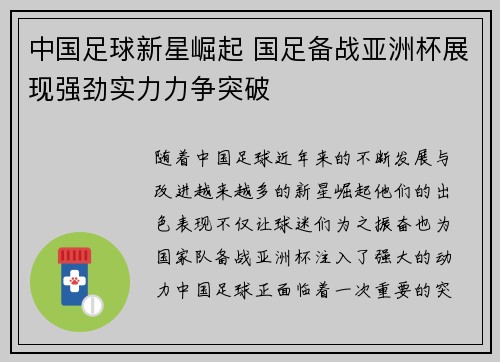 中国足球新星崛起 国足备战亚洲杯展现强劲实力力争突破
