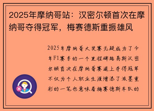 2025年摩纳哥站：汉密尔顿首次在摩纳哥夺得冠军，梅赛德斯重振雄风