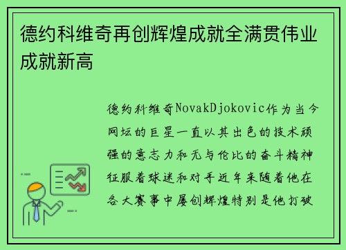 德约科维奇再创辉煌成就全满贯伟业成就新高