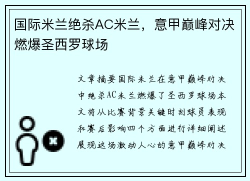 国际米兰绝杀AC米兰，意甲巅峰对决燃爆圣西罗球场