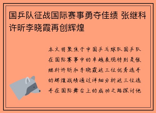 国乒队征战国际赛事勇夺佳绩 张继科许昕李晓霞再创辉煌
