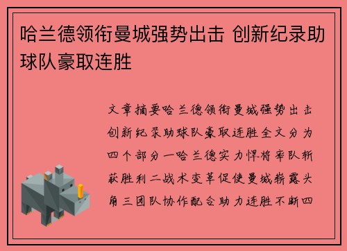 哈兰德领衔曼城强势出击 创新纪录助球队豪取连胜