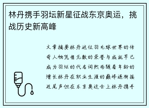 林丹携手羽坛新星征战东京奥运，挑战历史新高峰