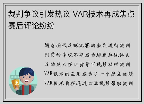 裁判争议引发热议 VAR技术再成焦点赛后评论纷纷