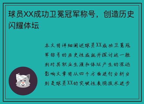 球员XX成功卫冕冠军称号，创造历史闪耀体坛
