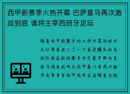 西甲新赛季火热开幕 巴萨皇马再次激战到底 谁将主宰西班牙足坛