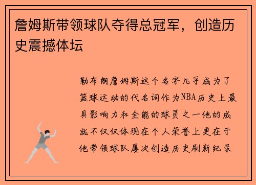 詹姆斯带领球队夺得总冠军，创造历史震撼体坛