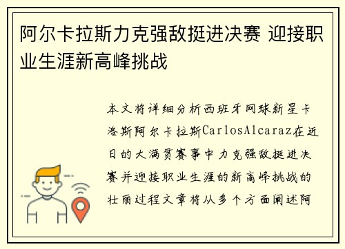 阿尔卡拉斯力克强敌挺进决赛 迎接职业生涯新高峰挑战