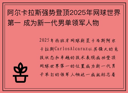阿尔卡拉斯强势登顶2025年网球世界第一 成为新一代男单领军人物