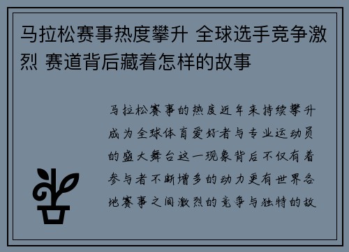 马拉松赛事热度攀升 全球选手竞争激烈 赛道背后藏着怎样的故事